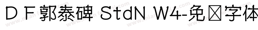 ＤＦ郭泰碑 StdN W4字体转换